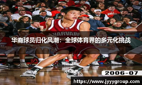 华裔球员归化风潮：全球体育界的多元化挑战