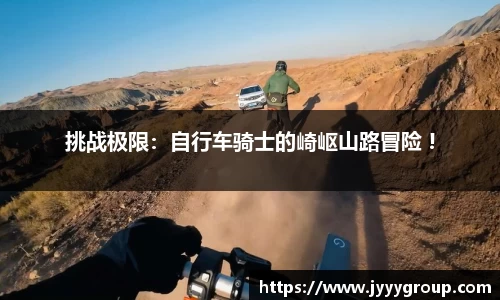 挑战极限：自行车骑士的崎岖山路冒险 !