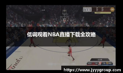 低调观看NBA直播下载全攻略
