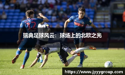 瑞典足球风云：球场上的北欧之光