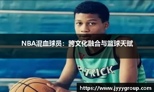 NBA混血球员：跨文化融合与篮球天赋