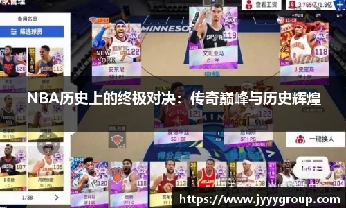 NBA历史上的终极对决：传奇巅峰与历史辉煌