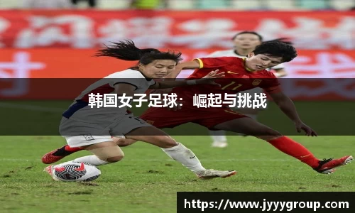 韩国女子足球：崛起与挑战