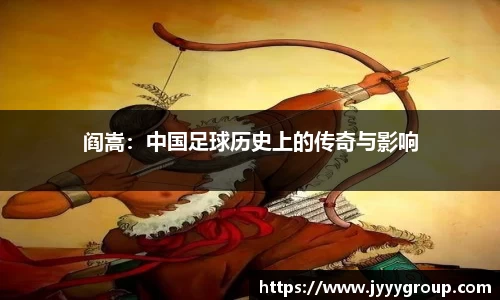 阎嵩：中国足球历史上的传奇与影响
