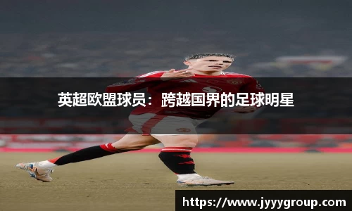 英超欧盟球员：跨越国界的足球明星