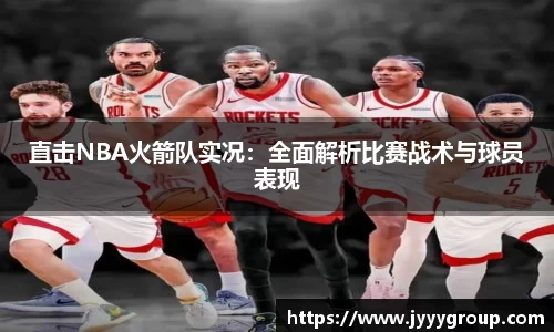 直击NBA火箭队实况：全面解析比赛战术与球员表现